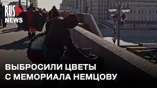 ⭕️ Рабочие выбрасывают цветы с мемориала Борису Немцову на месте его убийства