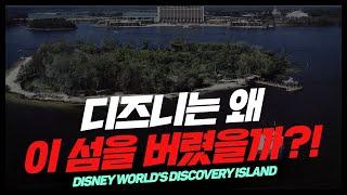 ENG) 올랜도 디즈니월드의 숨겨진 비밀의 섬, 디스커버리 아일랜드(Disney's Discovery Island)