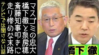 泉房穂と橋下徹がマスコミの斎藤元彦叩きに加担した件で敗者の弁を述べる【改憲君主党チャンネル】