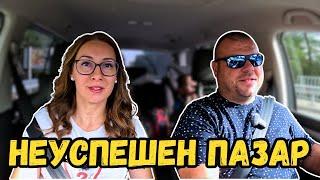 Неуспешен опит за пазар | Милчеви БГ