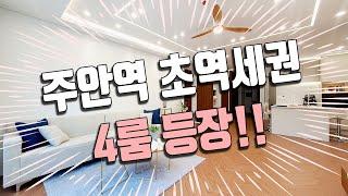 인천신축분양 주안동신축빌라 주안역 초역세권에 최고급인테리어 4룸 등장!! 고급빌라 구경하시죠~ 위치가 갑입니다~!! / 내집장만TV 인천시 미추홀구 주안동 어반스테이[인천신축빌라]