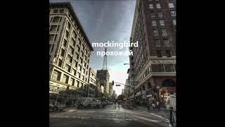 mockingbird - Однажды в Майский День Погожий (Слова Владимира Волкодава)