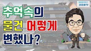 [상가투자] 99. 추억속의 물건 어떻게 변했나. 김종율TV