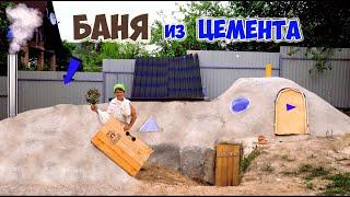 БАНЯ ИЗ ЦЕМЕНТА