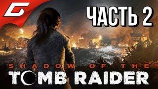 SHADOW of the TOMB RAIDER  Прохождение #2  ПЕРУАНСКИЕ ДЖУНГЛИ