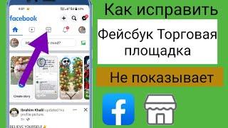 Как исправить проблему с отсутствием отображения на Facebook Marketplace 2023 | Включить FacebookMar