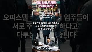 집합건물 주차장 분쟁의 유형  #부종식변호사 #법무법인라움