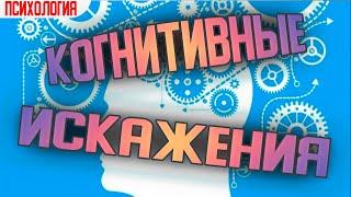 Когнитивные искажения | Примеры когнитивных искажений