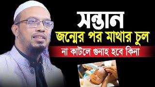 সন্তান জন্মের পর মাথার চুল না কাটলে গুনাহ হবে কিনা ? Sheikh Ahmadullah |আহমাদুল্লাহ প্রশ্ন উত্তর