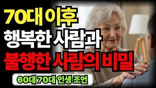 70대 이후, 행복한 사람과 불행한 사람의 결정적인 차이 | 노후 인생 지혜 명언｜60대 70대 80대 오디오북