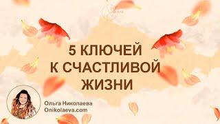 5 ключей к счастливой жизни. Советы мастера фэн шуй