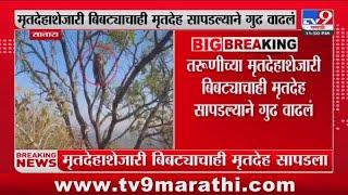 Satara Breaking | साताऱ्यामध्ये तरुणीच्या मृतदेहाशेजारी बिबट्याचाही मृतदेह सापडल्याने गुढ वाढलं