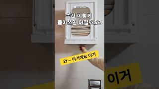 수건정리와 수납 최강 꿀팁 !!! #살림꿀템