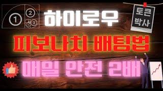 하이로우 피보나치 배팅방법 토큰게임에 적용 매일 안전 노하우