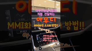 아우디MMI화면 초기화 방법!! #아우디 #아우디꿀팁 #아우디조은혜