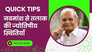 नवमांश से तलाक की ज्योतिषीय स्थितियाँ