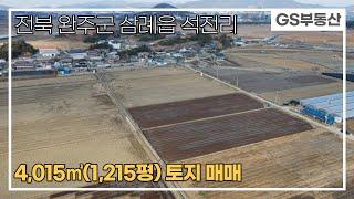 [완주토지매매]삼례읍 석전리4,015㎡(1,215평) 토지 매매(물건번호736번)