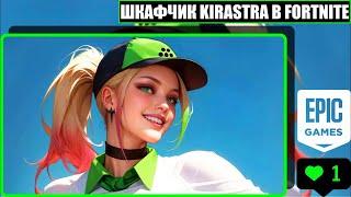 216.000 Тысяч ₽ублей & Шкафчик Kirastra В Fortnite [ 8K.RTX ]