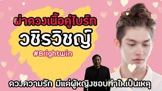 เนื้อคู่ของ ไบร์ท วชิรวิชญ์   ก็แบบเห็นชัดอยู่นะ #bbrightvc #คั่นกู