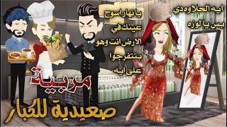 من اجمل القصص الرومانسية _ مربية صعيدية للكبار _قصة كاملة رومانسي صعيدي
