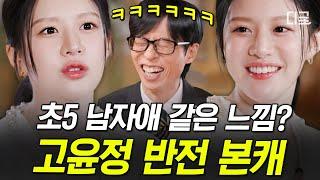 [#유퀴즈온더블럭] 슬기로운 주연으로 거듭난 고윤정 알고 보면 '초5 남자애'라는 반전 본캐ㅋㅋㅋ