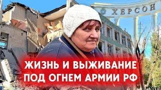 Под прицелом. Как живет Херсон сегодня под ежедневными обстрелами россиян #херсон #война