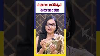 మహిళా దినోత్సవ శుభాకాంక్షలు | Happy Womens Day | Ktv Telugu #ktvtelugu