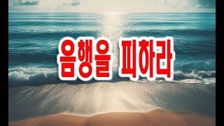오말기 / 음행을 피하라