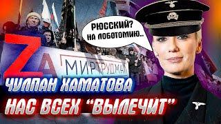 КРЕМЛЬ ЗАДРОЖАЛ!!! ЧУЛПАН ХАМАТОВА вылечит всех россиян!