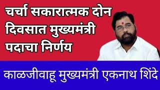 Maharashtra News I Eknath Shinde I 29 November 2024