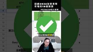 12/26/24影片精華 : 回顧2024加密貨幣市場的18個預測 #BTC #ETH #ADA