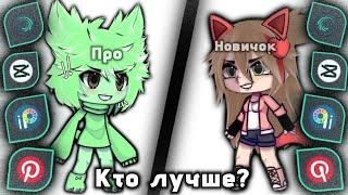 новичокпро /1/2/ (чит.опис) ~ Бонни #Gachalife️#Gachalife️ #Gachalife️#Gachalife️ #Gachalife️#Gacha