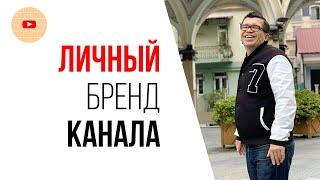 Личный бренд на YouTube для строительного канала - пример и идеи!