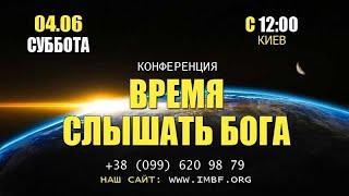 Прямой эфир «Время слышать Бога», церковь Благословение Отца - 04.06.2022