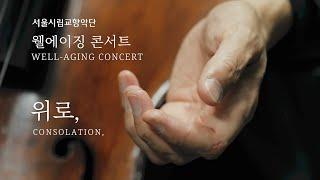 2020 서울시향 웰에이징 콘서트 ‘위로 Consolation’ - 공연(첼로_양성원 & 피아노_김태형)