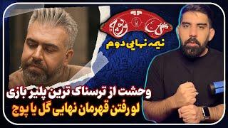 بررسی قسمت هشتم رئالتی شو گل یا پوچ | هیجان زیاد همراه با وحشت از ترسناک ترین پلیر و لو رفتن قهرمان