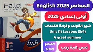 حل وشرحunit(1) كتاب المعاصر انجليزي اولى اعدادي ترم اول2025/الدرس3/4/الوحدة الاولى