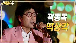 곽종목 - 떡상각 (장성 황룡강 가을꽃축제) #k_music #trot #가요베스트