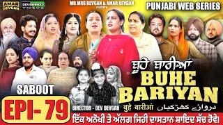 BUHE BARIYAN ਬੂਹੇ ਬਾਰੀਆਂ Epi 79 l AMAR DEVGAN | MR MRS DEVGAN | NEW PUNJABI WEB SERIES 2025