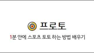 1분 안에 축구 스포츠 토토 이해하기