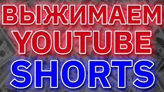 Как Заработать на Коротких Видео (Youtube Shorts)? 500$ в месяц.