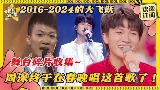 周深版《难忘今宵》华丽蜕变！成功集齐深深各场晚会的碎片~可爱猫猫还投三分球了 | 周深 | 难忘今宵 | 春晚 | 我以渺小爱你 | 娱乐 | 搞笑 | 爱豆星日常