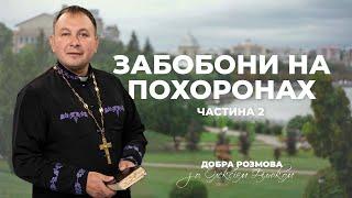 «Добра розмова» з отцем Олексієм Філюком — Забобони на похоронах, част.2