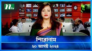 🟢 শিরোনাম | Shironam | 20 August 2024 | NTV Latest News Update