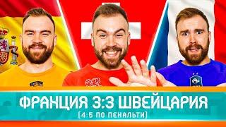 Франция 3:3 Швейцария. Обзор ГЛАЗАМИ ФАНАТОВ!