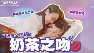 (SUB)ASMR Milk tea kiss challenge 七種奶茶之吻️親親猜口味｜阿卡貝拉ft.再睡五分鐘｜ppl,les