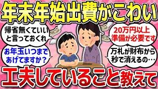 【有益スレ】年末年始の出費が全然足りない＆怖くてビビってます！工夫していること教えて！！【ガルちゃんまとめ】