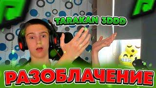 Tarakan 3DDD - РАЗОБЛАЧЕНИЕ ! ВСЯ ПРАВДА ПРО Таракан 3ДДД ! ( РАДМИР ГТА 5 РП | RADMIR GTA 5 RP )