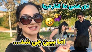 مهمونی رو بردیم کنار دریا | هر لحظه سورپرایز می شدیم