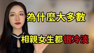 為什麼大多數相親女生都很冷淡？丨兩性丨情感丨戀愛